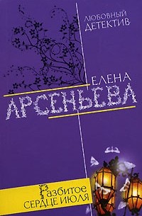 Разбитое сердце июля