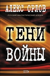 Алекс Орлов - Тени войны