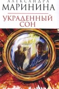 Александра Маринина - Украденный сон
