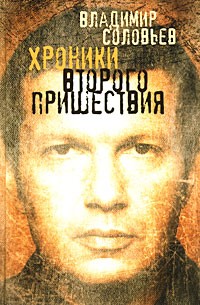 Владимир Соловьев - Хроники Второго пришествия (сборник)