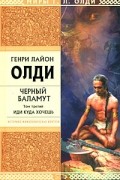 Генри Лайон Олди - Черный Баламут. Том 3. Иди куда хочешь