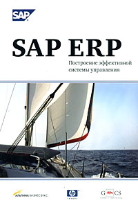  - SAP ERP. Построение эффективной системы управления