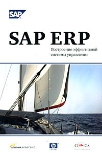  - SAP ERP. Построение эффективной системы управления