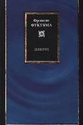 Фукуяма Ф. - Доверие: социальные добродетели и путь к процветанию