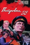Юлиан Семенов - Петровка, 38