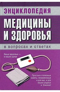  - Энциклопедия медицины и здоровья в вопросах и ответах