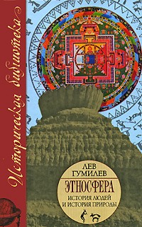 Гумилев Л.Н. - Этносфера. История людей и история природы