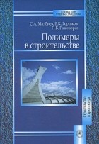  - Полимеры в строительстве