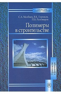  - Полимеры в строительстве