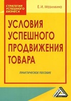Елена Мазилкина - Условия успешного продвижения товара