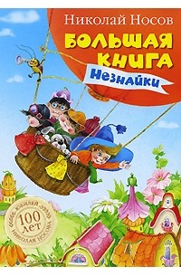 Николай Носов - Большая книга Незнайки (сборник)