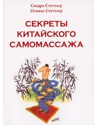  - Секреты китайского самомассажа