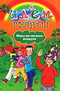 Бетацци М. - Идем гулять! Игры на свежем воздухе