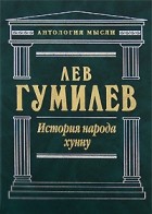 Гумилев Л. - История народа хунну (сборник)