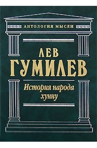 Гумилев Л. - История народа хунну (сборник)