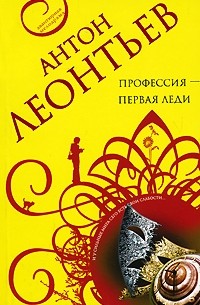 Антон Леонтьев - Профессия - первая леди