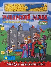 Динара Селиверстова - Рыцарский замок