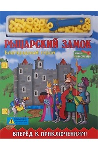 Динара Селиверстова - Рыцарский замок