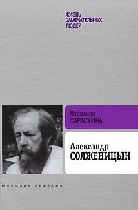 Людмила Сараскина - Александр Солженицын. ЖЗЛ