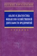 Поздняков В. - Анализ и диагностика финансово-хозяйственной деятельности предприятий