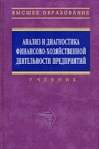 Поздняков В. - Анализ и диагностика финансово-хозяйственной деятельности предприятий
