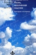 Лэнгле А. - Жизнь, наполненная смыслом. Прикладная логотерапия