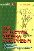 Жан Ледлофф - Как вырастить ребенка счастливым. Принцип преемственности