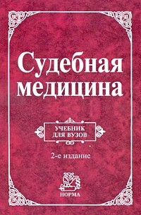  - Судебная медицина