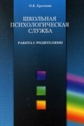 Школьная психологическая служба. Работа с родителями