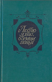 Геннадий Красухин - Люблю я вас, богини пенья...