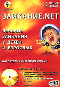  - Заикание.net. Лечение заикания у детей и взрослых (+ DVD)