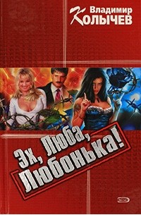 Эх, Люба, Любонька!