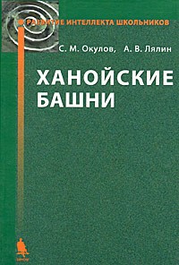  - Ханойские башни