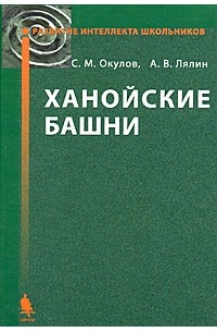  - Ханойские башни