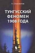 Ольховатов А. - Тунгусский феномен 1908 года
