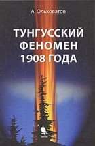 Ольховатов А. - Тунгусский феномен 1908 года