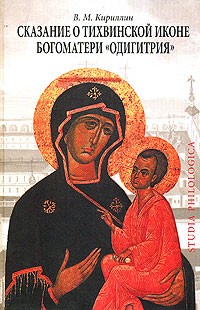 Владимир Кириллин - Сказание о Тихвинской иконе Богоматери "Одигитрия" (Studia philologica)