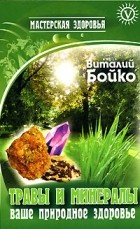 Бойко В. - Травы и минералы - ваше природное здоровье
