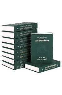 Ибн Сина (Авиценна) - Канон врачебной науки в 10-ти томах. Том 6
