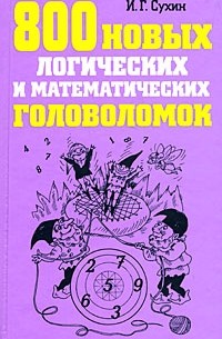 Сухин И.Г. - 800 новых логических и математических головоломок