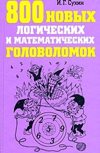 Сухин И.Г. - 800 новых логических и математических головоломок