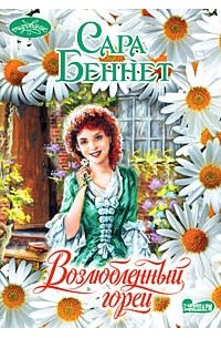 Возлюбленный горец