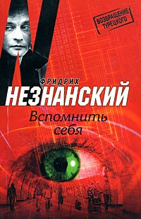 Незнанский Ф.Е. - Вспомнить себя