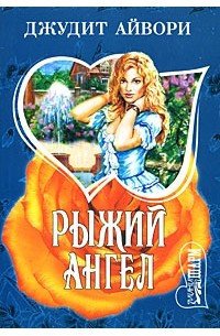 Рыжий ангел