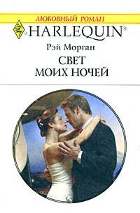 Рэй Морган - Свет моих очей