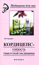 Кузьмич С., Кузьмич С., Кузьмич С., Кузьмич С., Кузьмич С. - Кордицепс - гордость тибетской медицины