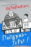 Эндре Люнд Эриксен - Осторожно, Питбуль-Терье!