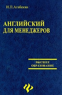 Английский для менеджеров