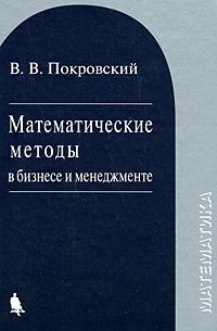 Вячеслав Покровский - Математические методы в бизнесе и менеджменте