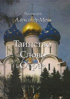 Мень А.В. - Таинство, Слово и Образ. Православное богослужение